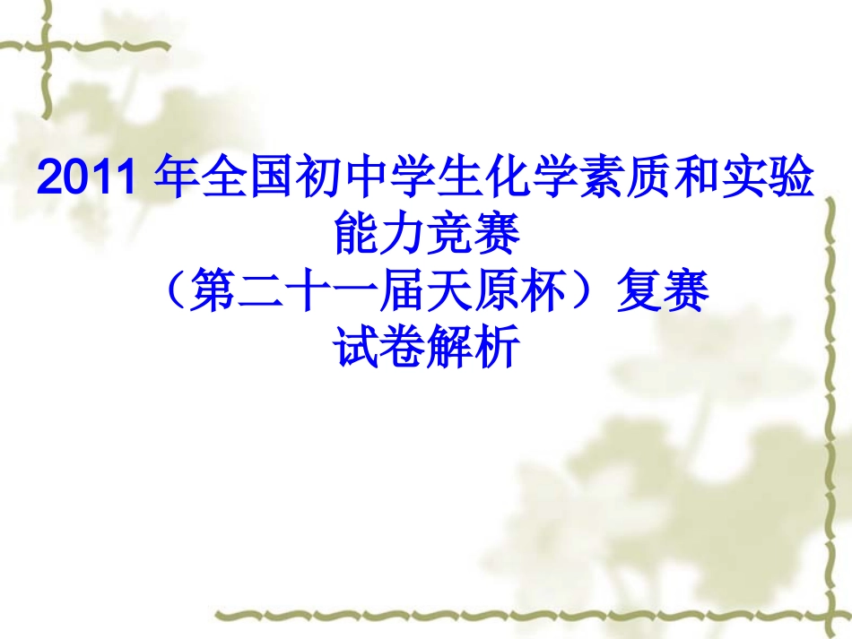 2011年全国初中学生化学素质和实验能力竞赛_第1页
