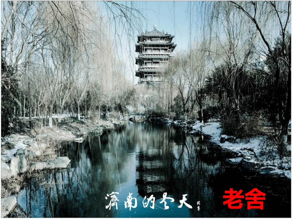 济南的冬天-(3)_第2页