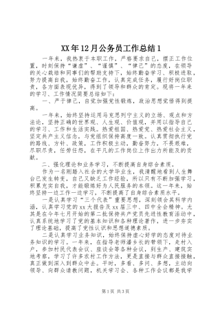 XX年12月公务员工作总结1