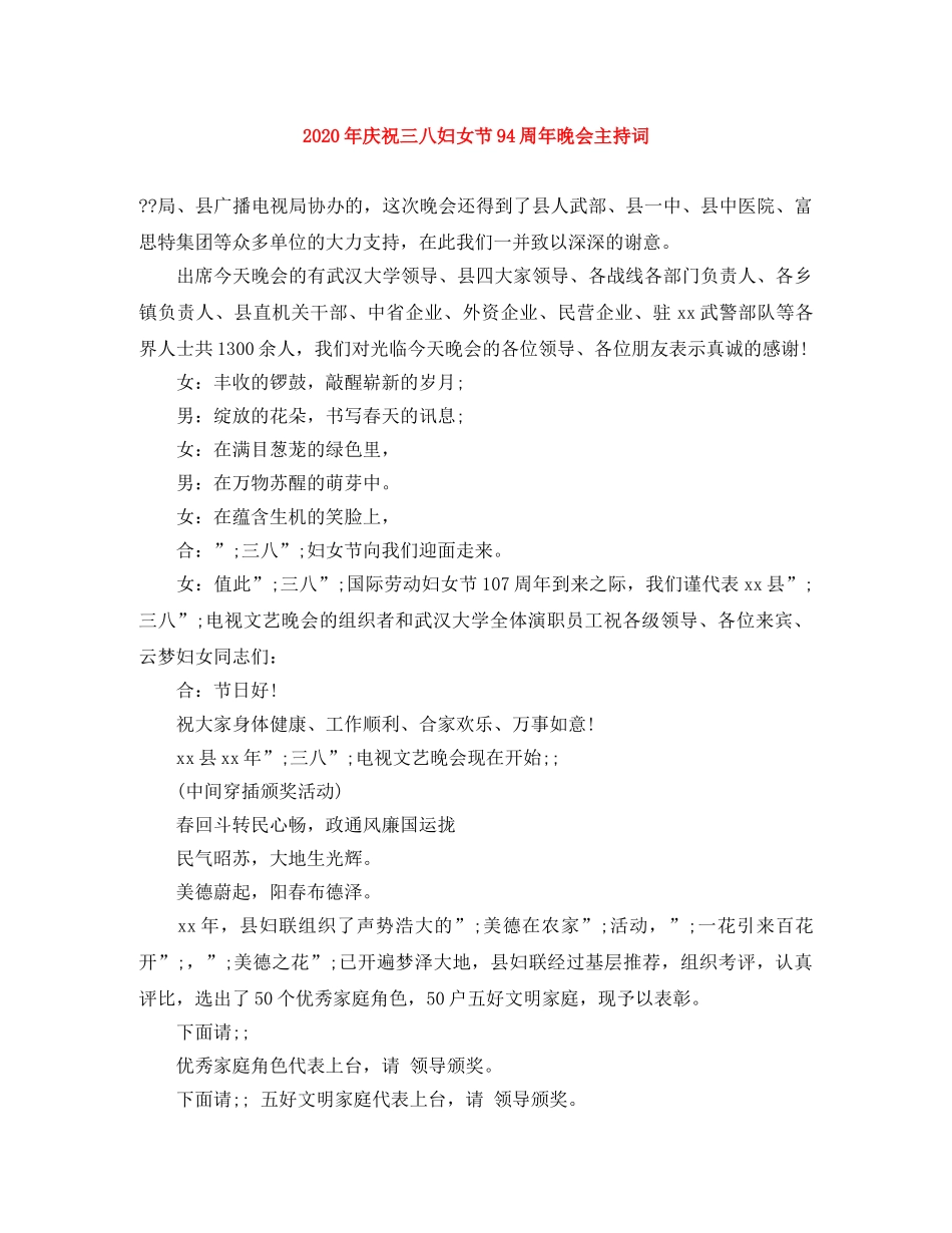 2024年庆祝三八妇女节94周年晚会主持词 _第1页