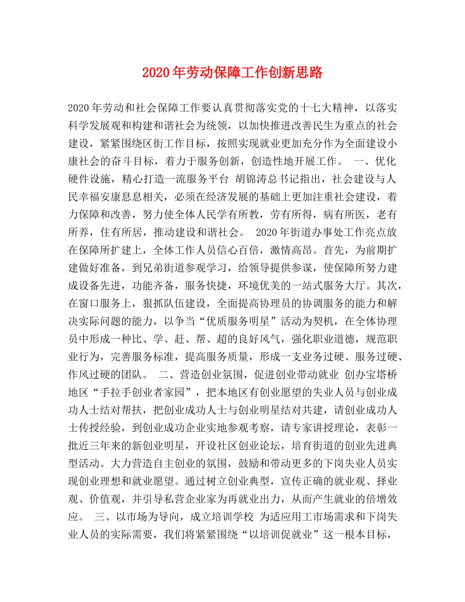 2024年劳动保障工作创新思路 _第1页