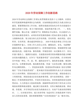 2024年劳动保障工作创新思路 