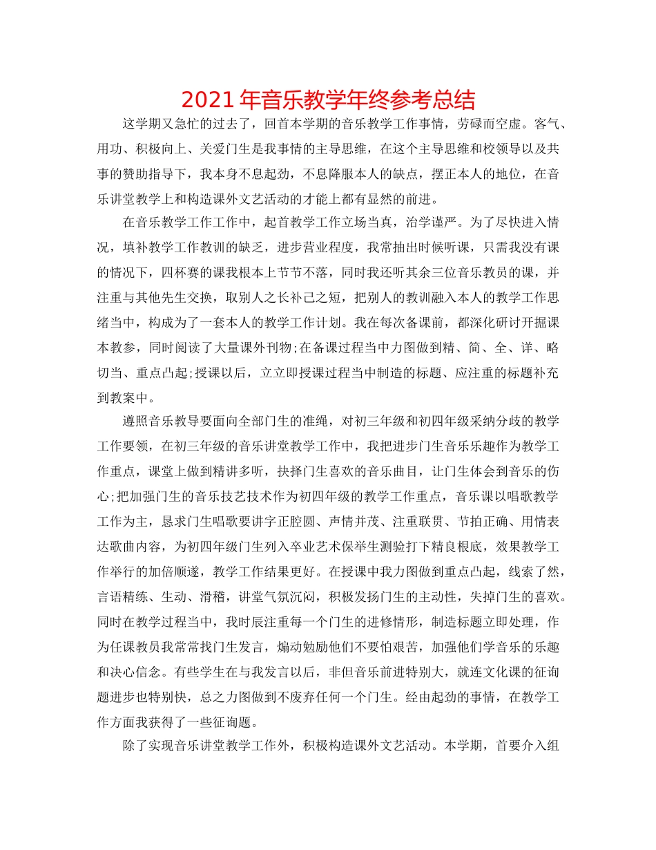 2024年音乐教学年终参考总结 _第1页