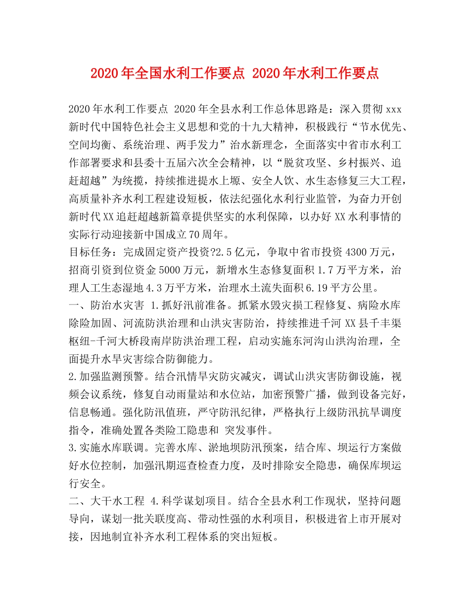 2024年全国水利工作要点 2024年水利工作要点 _第1页
