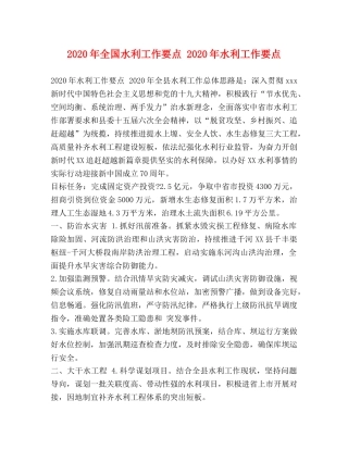 2024年全国水利工作要点 2024年水利工作要点 