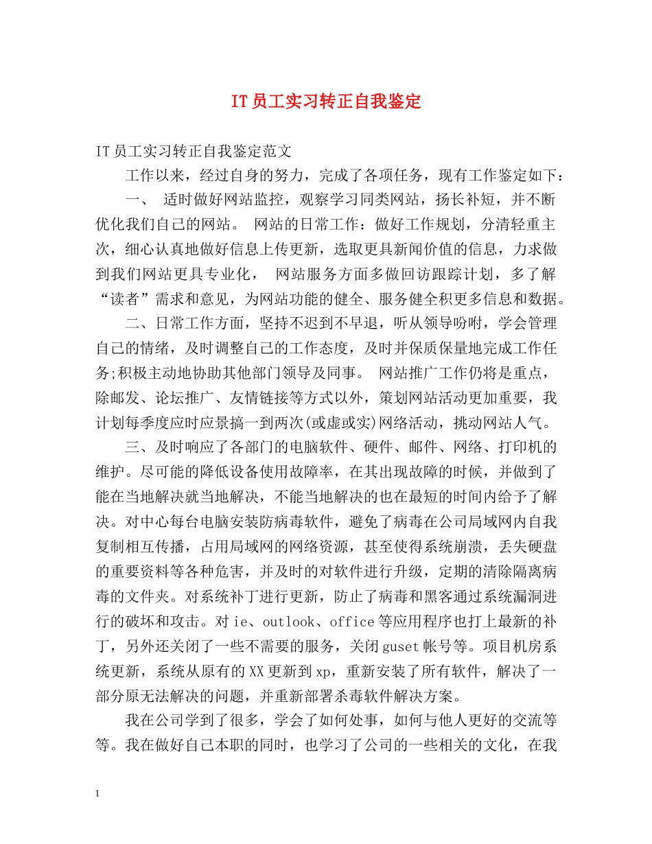 IT员工实习转正自我鉴定 _第1页