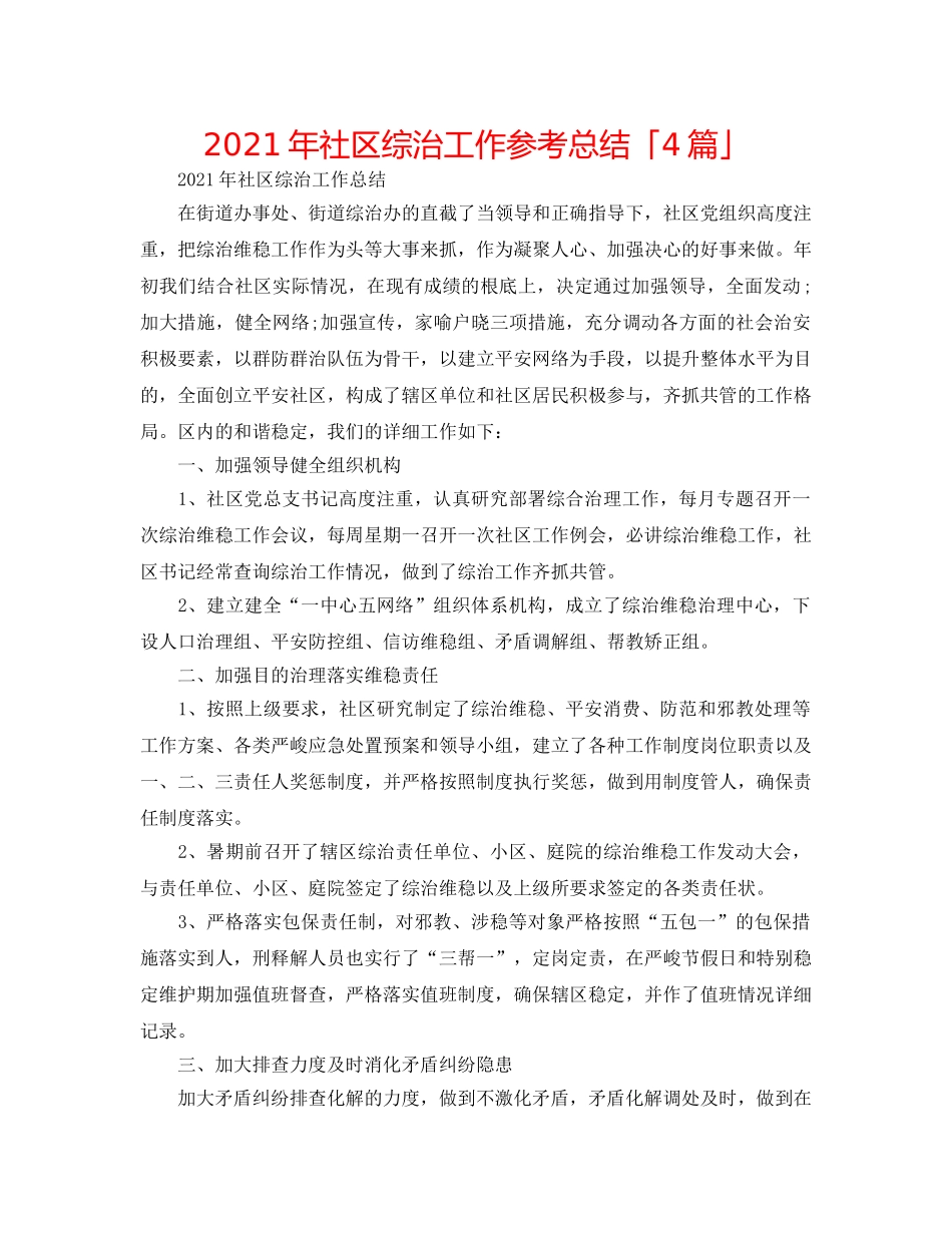 2024年社区综治工作参考总结「4篇」 _第1页