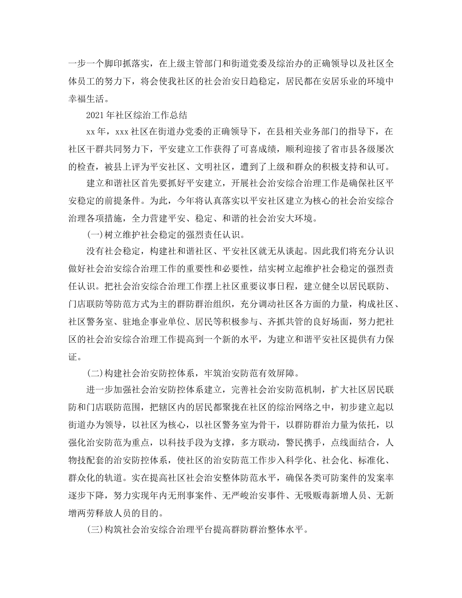 2024年社区综治工作参考总结「4篇」 _第3页