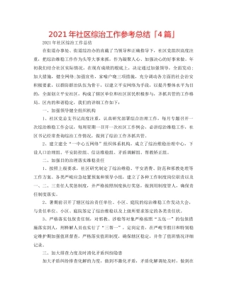2024年社区综治工作参考总结「4篇」 