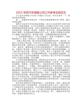 2024年终汽车销售公司工作参考总结范文 
