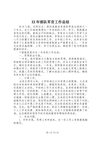 XX年部队军官工作总结