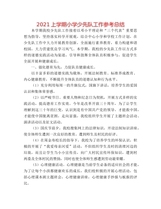 2024上学期小学少先队工作参考总结 