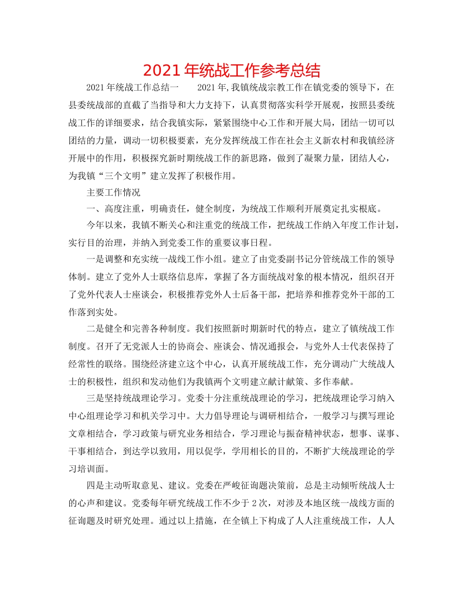 2024年统战工作参考总结 _第1页