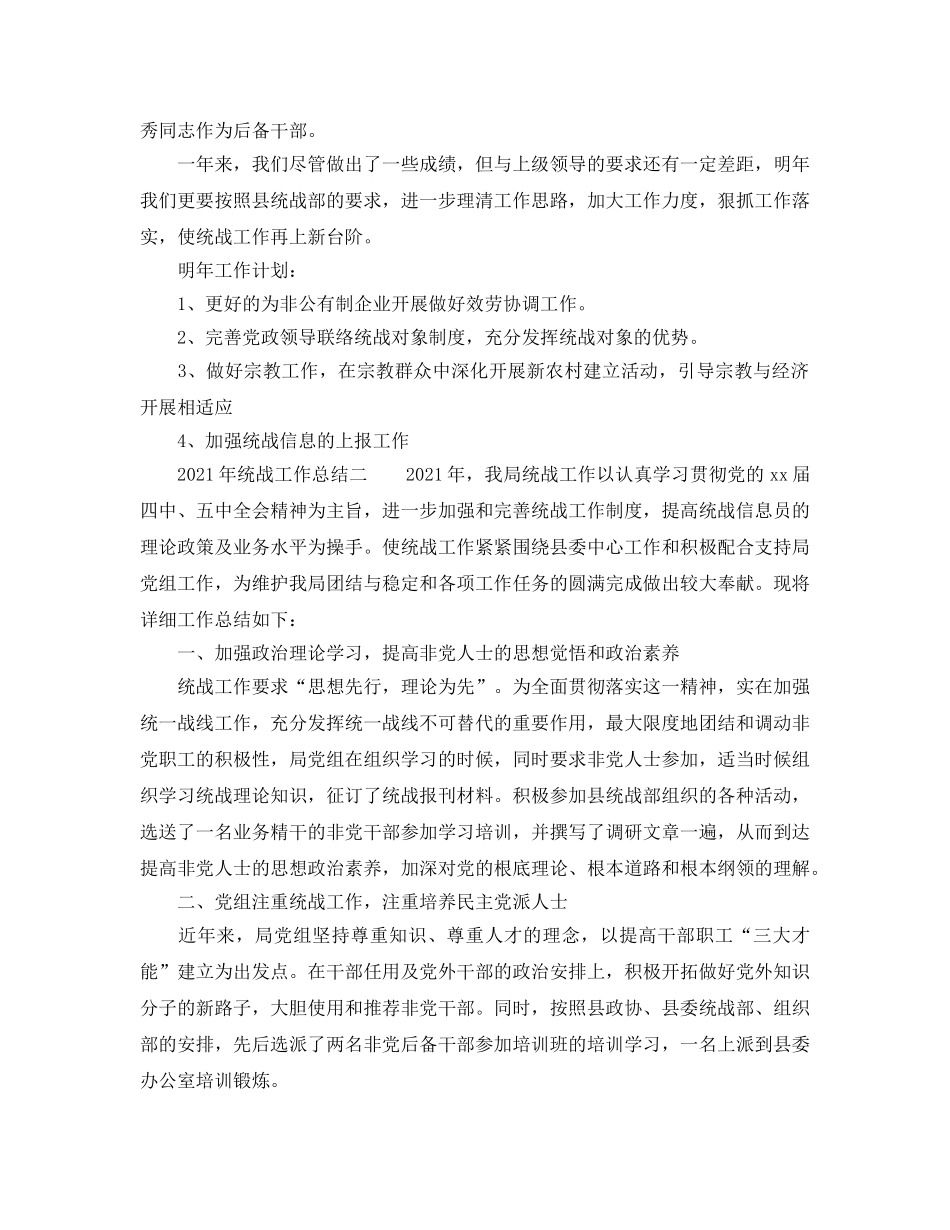 2024年统战工作参考总结 _第3页