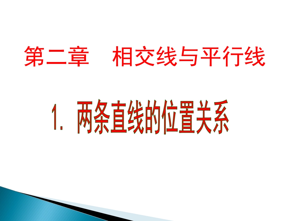 七下相交线与平行线第一课时_第1页