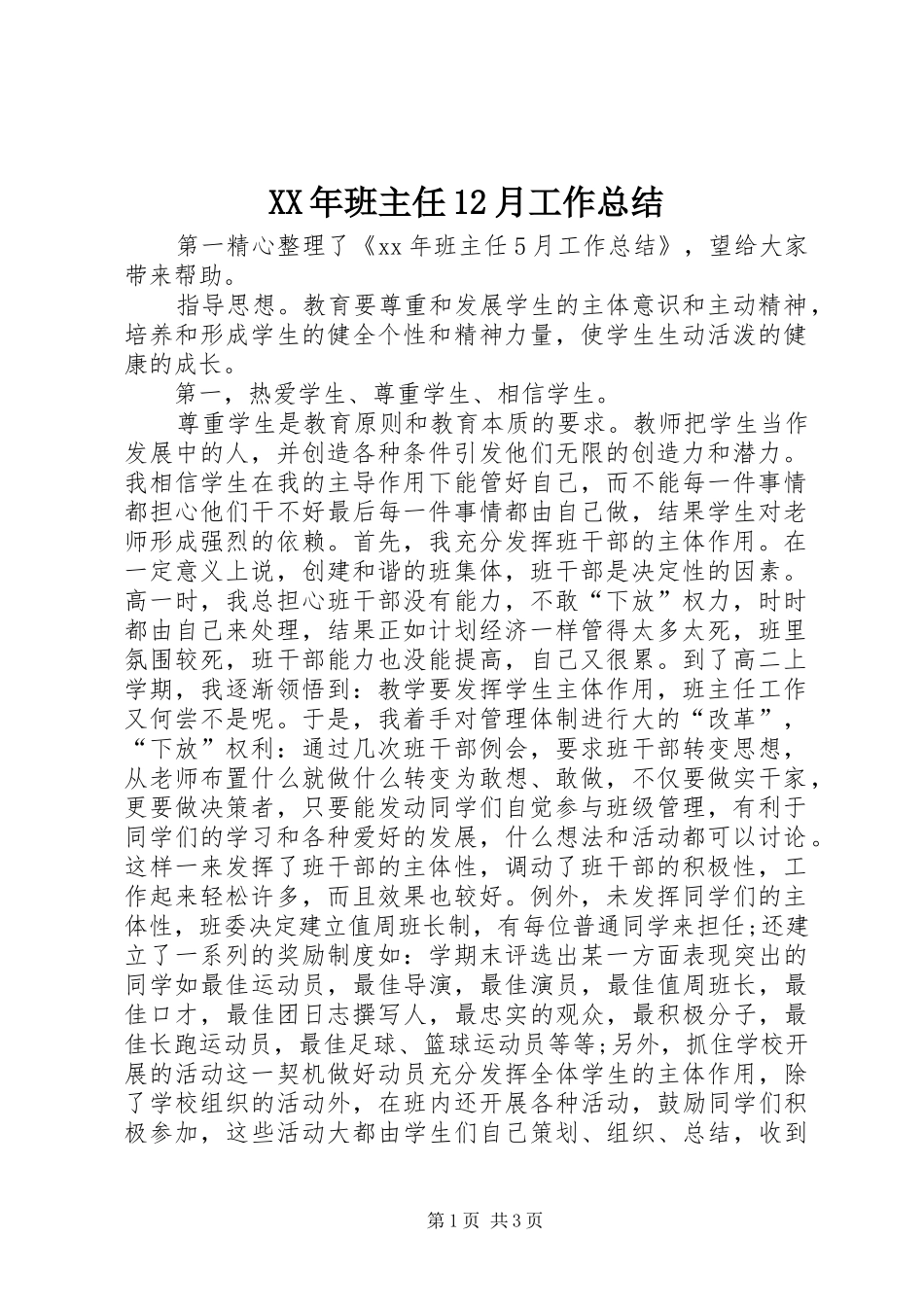XX年班主任12月工作总结_第1页