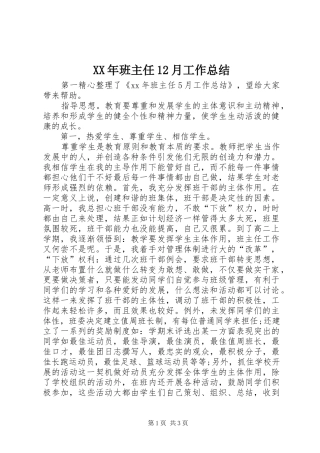 XX年班主任12月工作总结