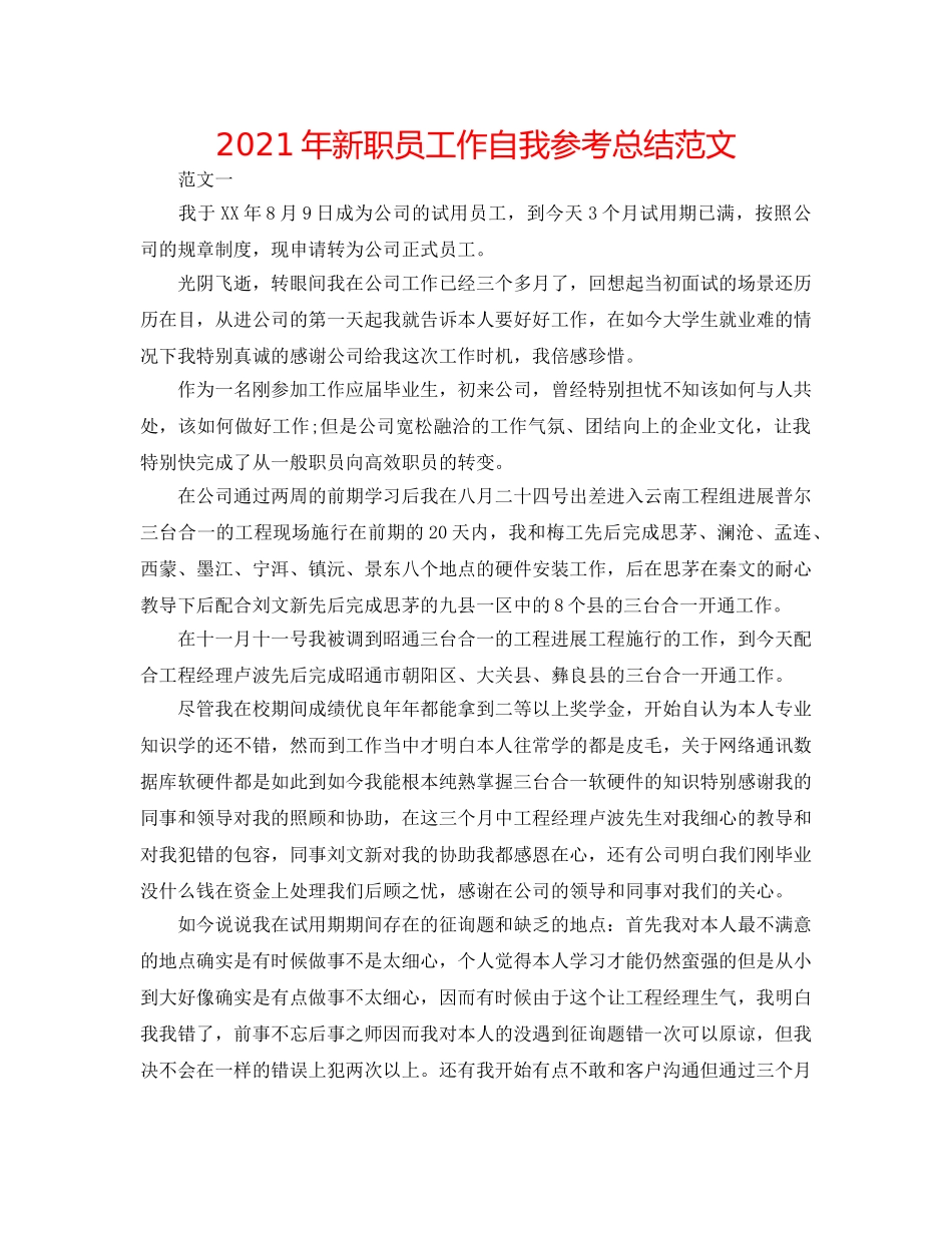 2024年新职员工作自我参考总结范文 _第1页