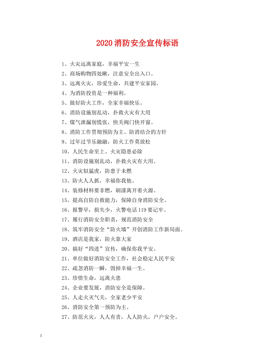 2024消防安全宣传标语 (2) _第1页