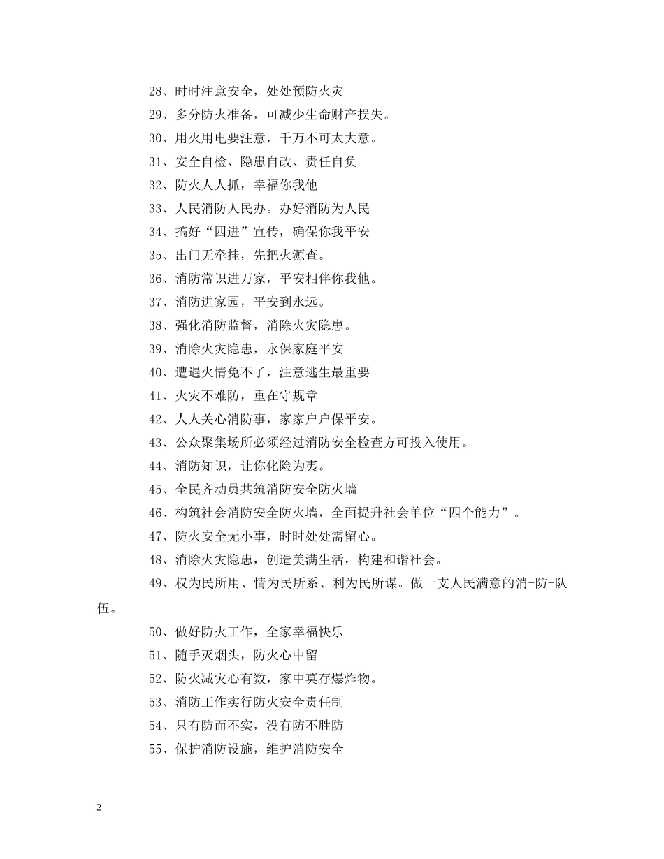 2024消防安全宣传标语 (2) _第2页