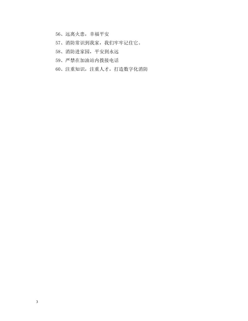 2024消防安全宣传标语 (2) _第3页