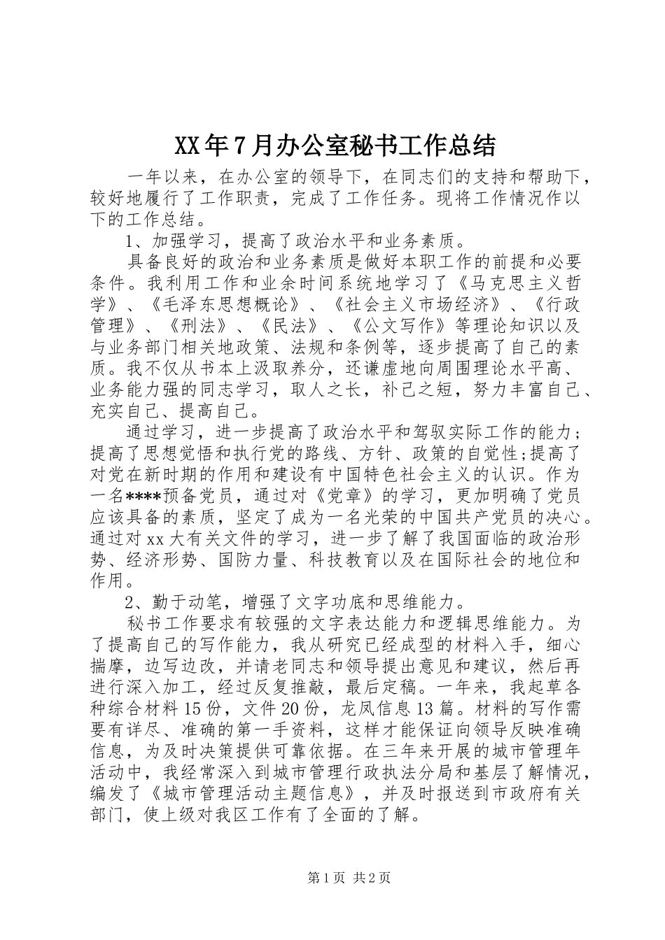 XX年7月办公室秘书工作总结_第1页