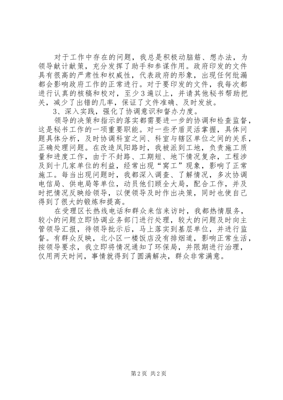 XX年7月办公室秘书工作总结_第2页