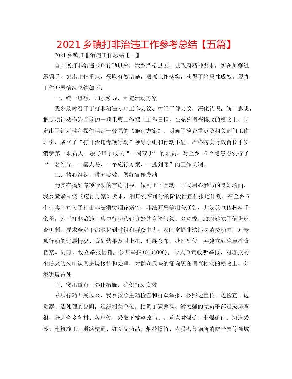 2024乡镇打非治违工作参考总结【五篇】 _第1页