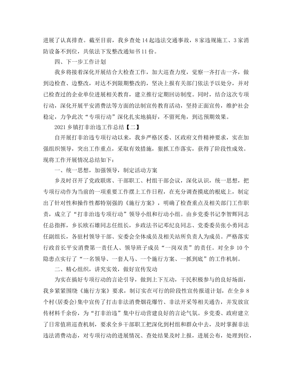 2024乡镇打非治违工作参考总结【五篇】 _第2页
