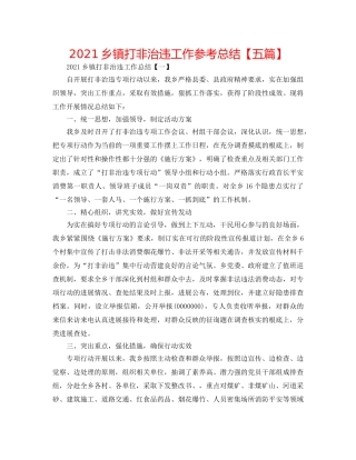 2024乡镇打非治违工作参考总结【五篇】 