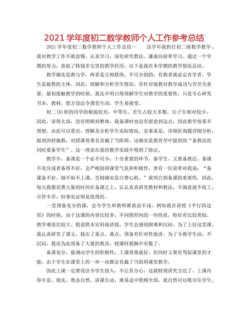 2024学年度初二数学教师个人工作参考总结 _第1页