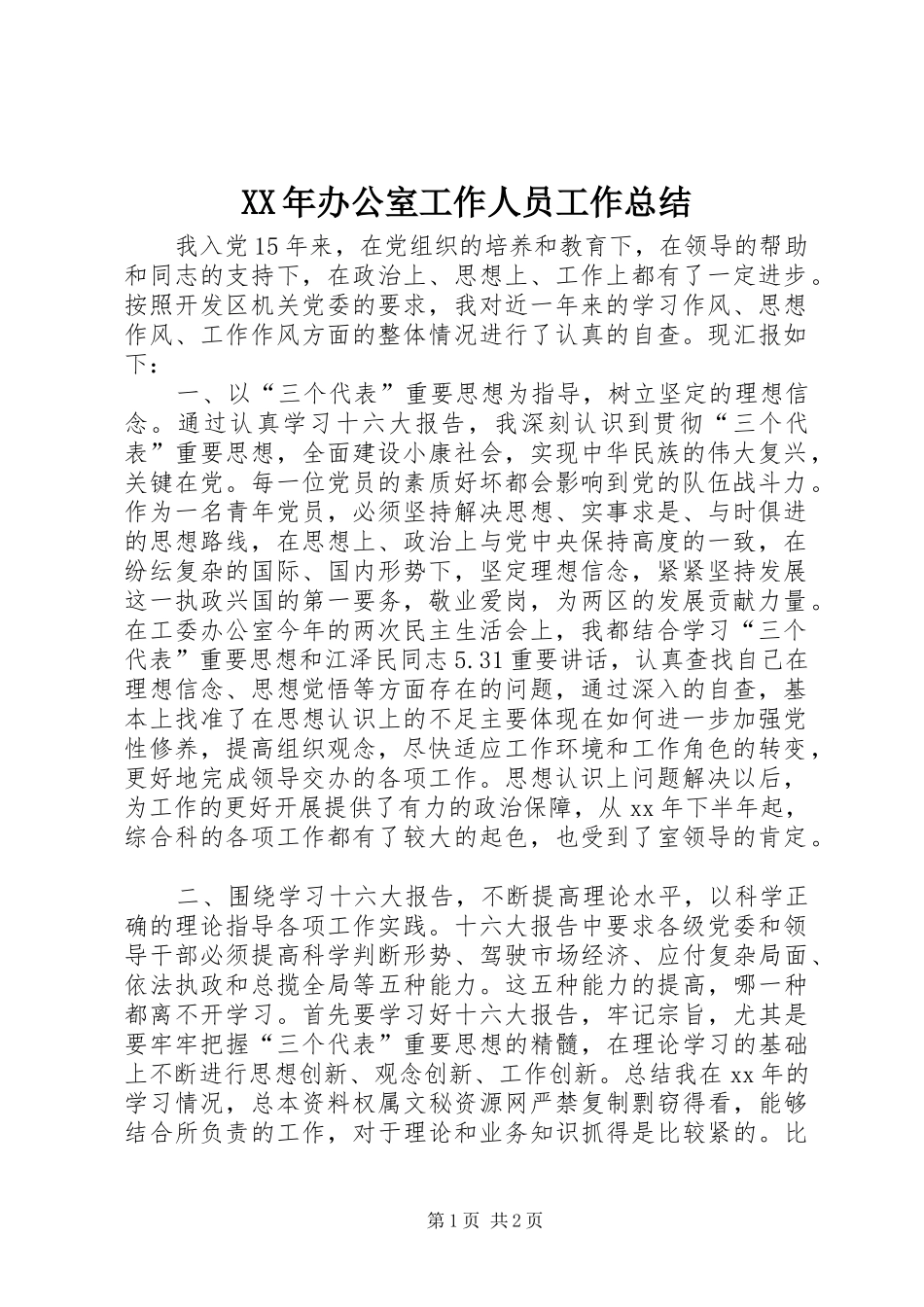 XX年办公室工作人员工作总结_第1页