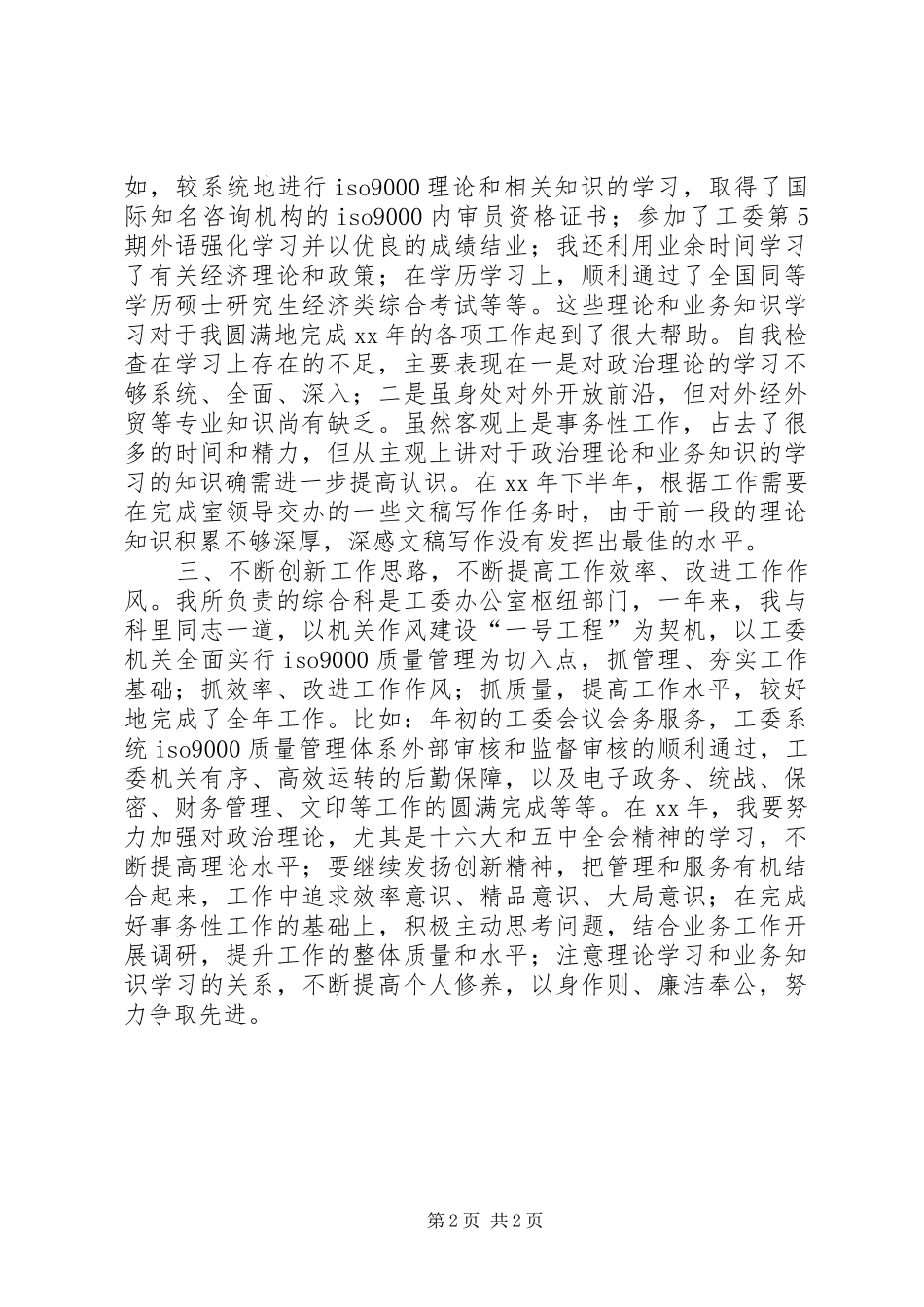 XX年办公室工作人员工作总结_第2页