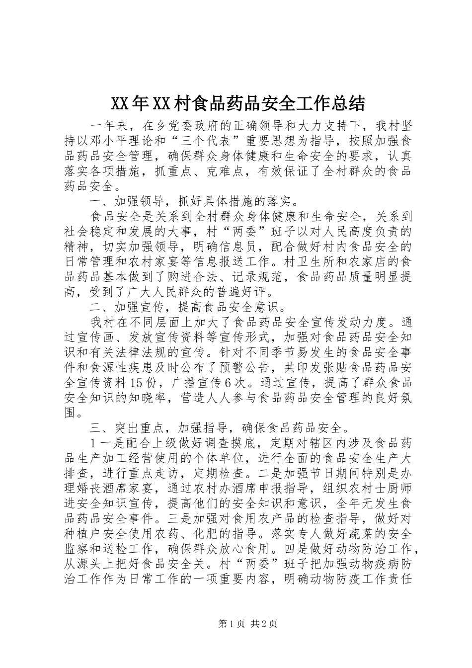 XX年XX村食品药品安全工作总结_第1页