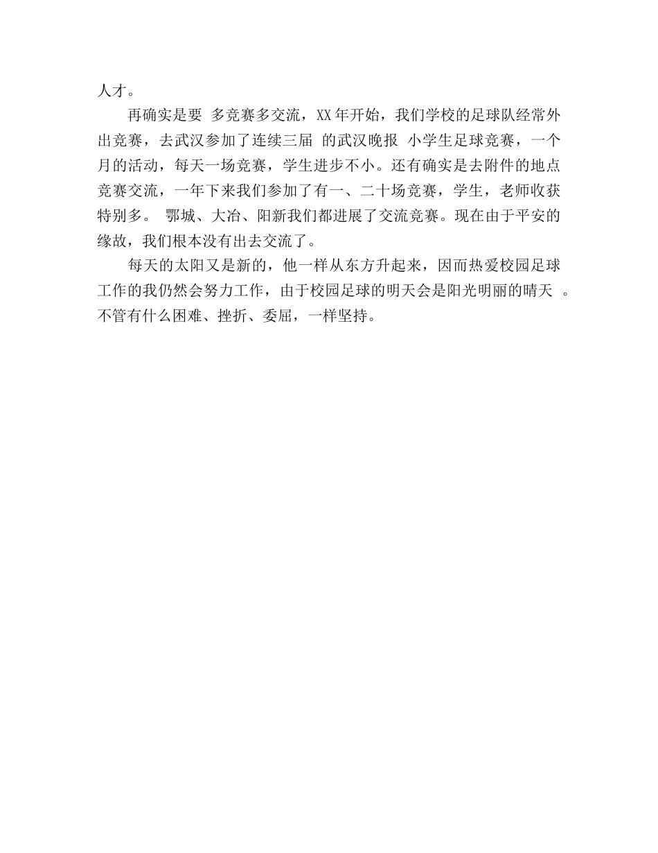 2024年校园足球工作参考总结 _第3页