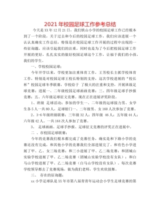 2024年校园足球工作参考总结 