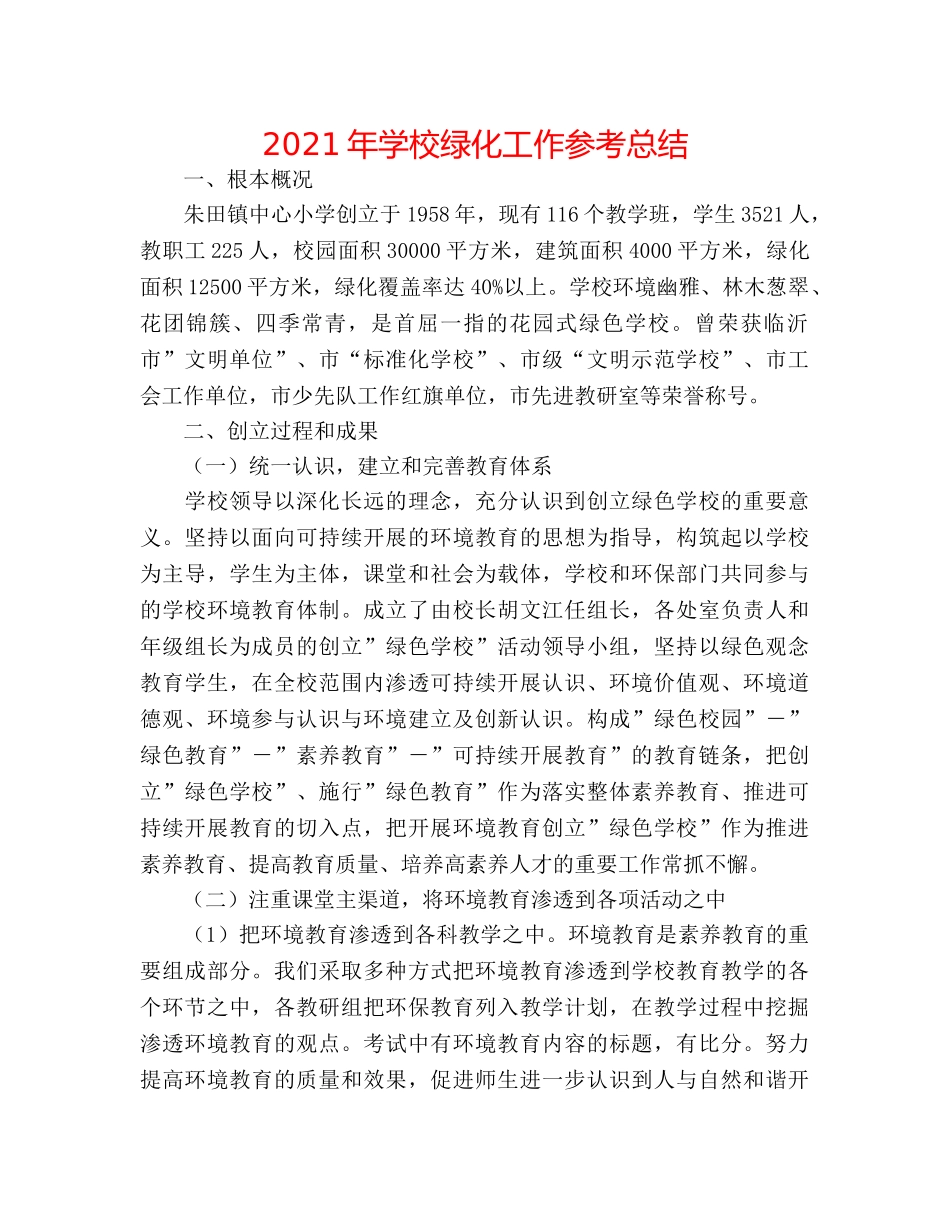 2024年学校绿化工作参考总结 _第1页