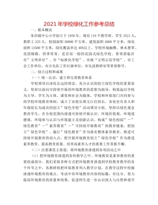 2024年学校绿化工作参考总结 