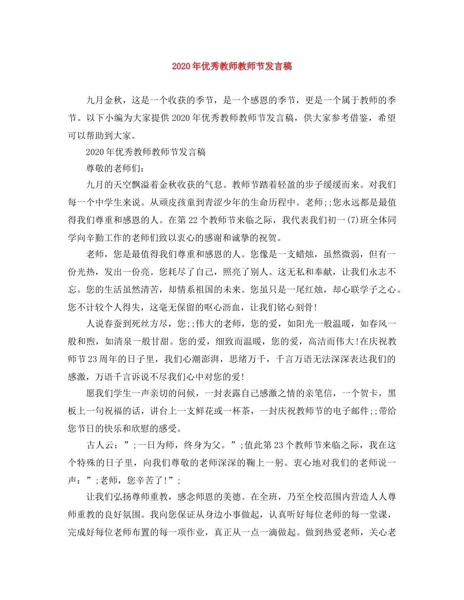 2024年优秀教师教师节发言稿 _第1页