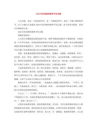 2024年优秀教师教师节发言稿 
