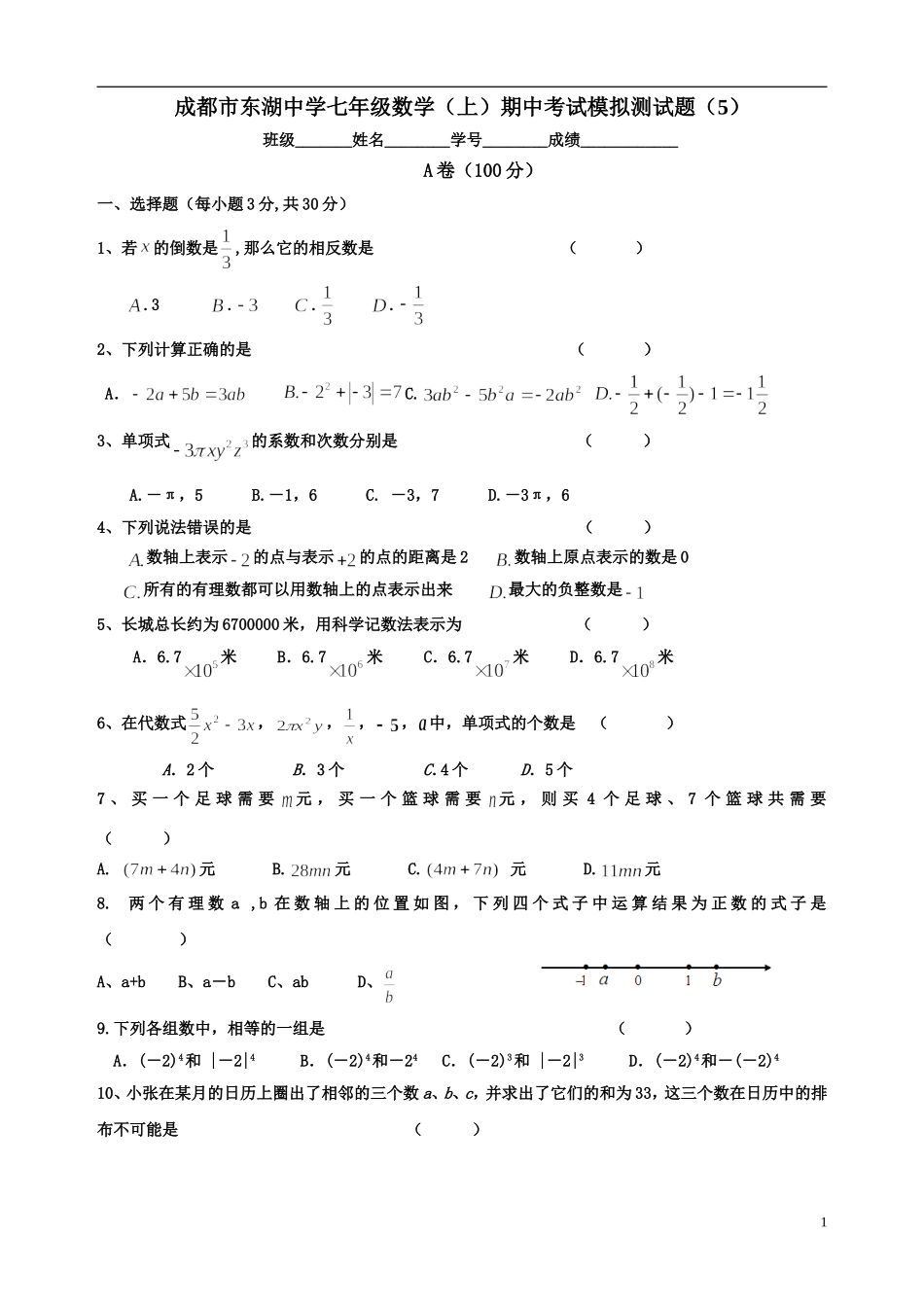 成都市东湖中学七年级数学(上)期中考试模拟测试题_第1页