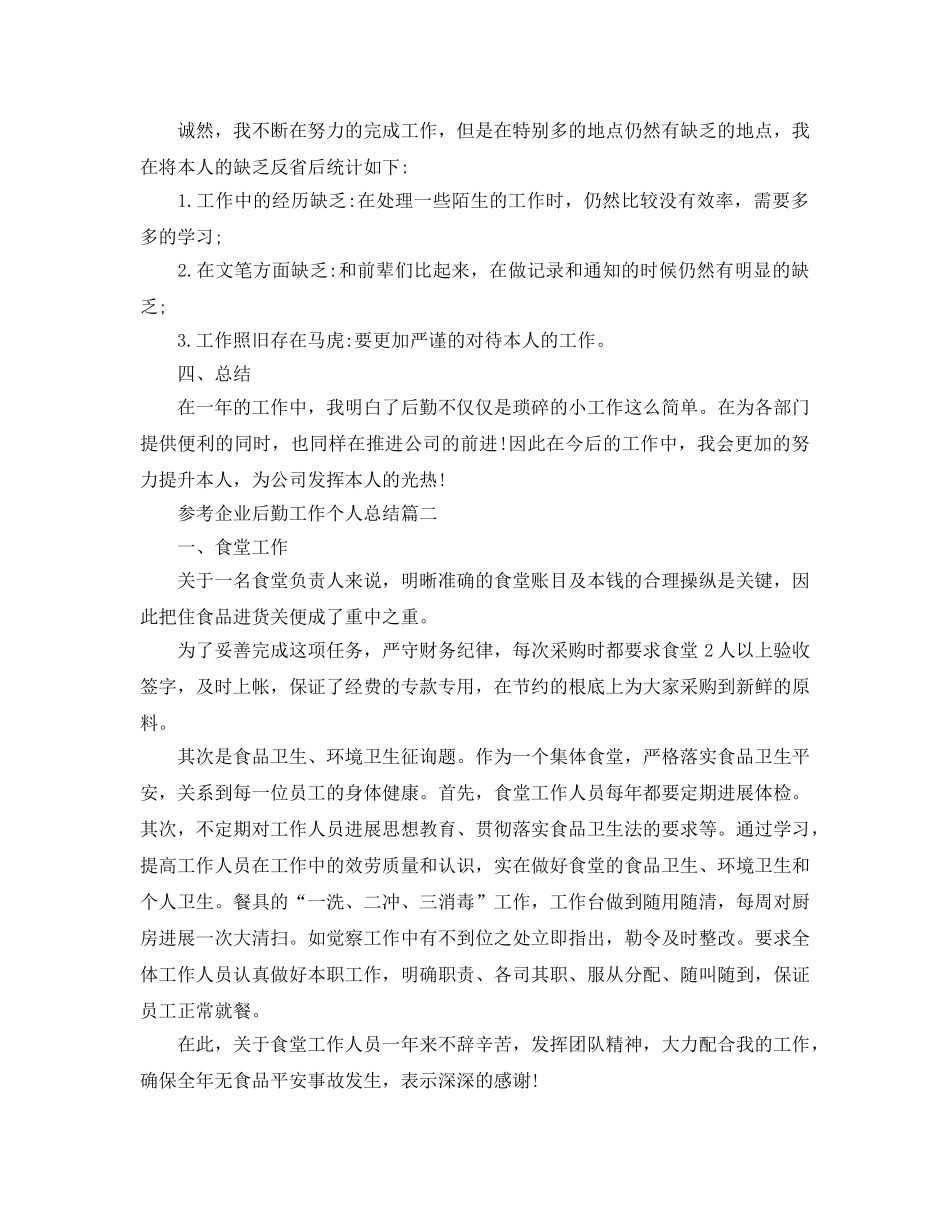 2024企业后勤工作个人参考总结5篇 _第2页