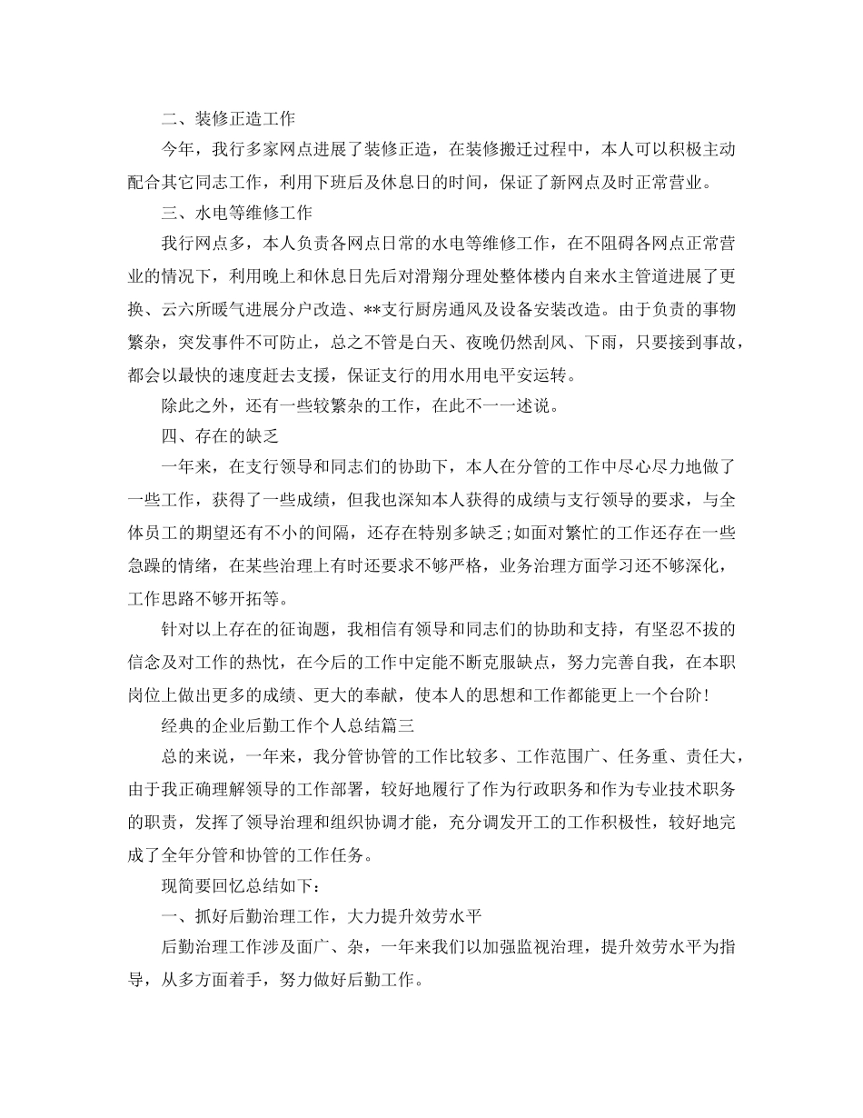 2024企业后勤工作个人参考总结5篇 _第3页