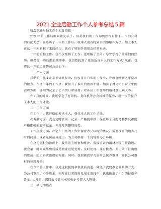 2024企业后勤工作个人参考总结5篇 