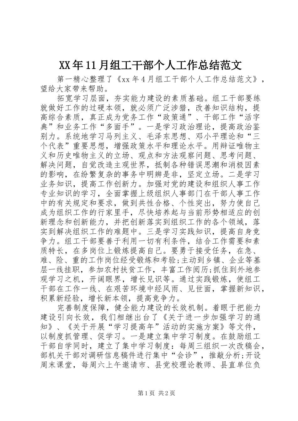 XX年11月组工干部个人工作总结范文_第1页