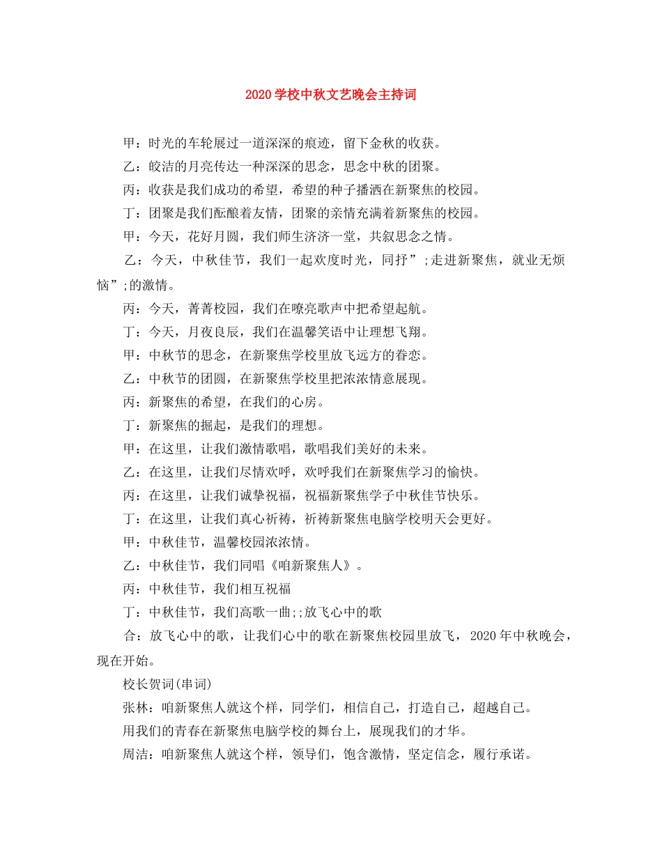 2024学校中秋文艺晚会主持词(1) _第1页