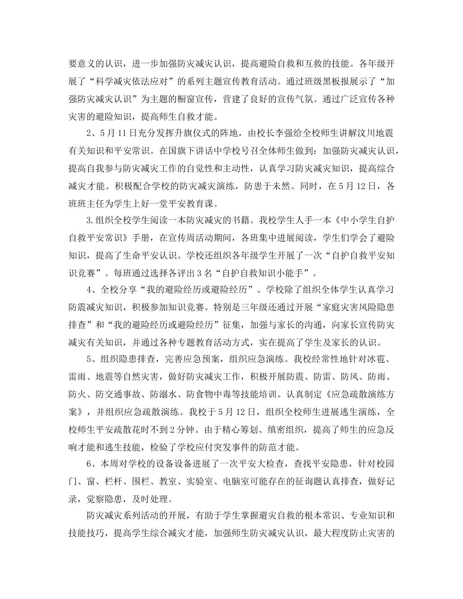 2024年工作参考总结-学校5.12防灾减灾日工作参考总结 _第2页
