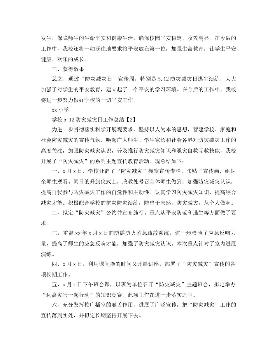 2024年工作参考总结-学校5.12防灾减灾日工作参考总结 _第3页