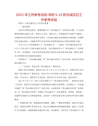 2024年工作参考总结-学校5.12防灾减灾日工作参考总结 