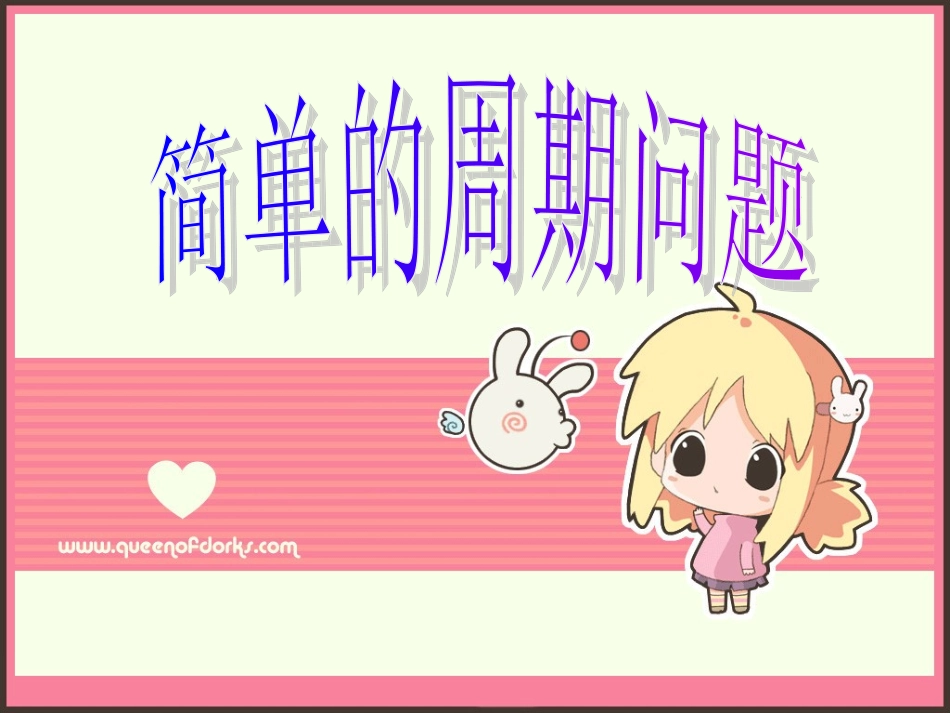 简单的周期问题[1]_第1页